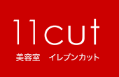 11cut イレブンカット 神奈川 横浜 川崎 藤沢ほか 大阪 京都 奈良を中心に展開する人気美容室