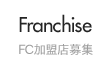 FC加盟店募集