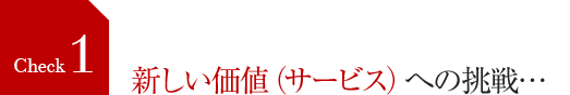 新しい価値（サービス）への挑戦…