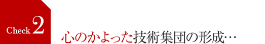 心のかよった技術集団の形成