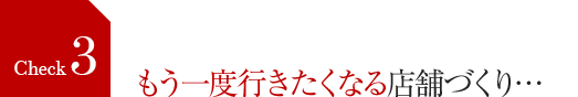 もう一度行きたくなる店舗づくり