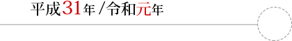 平成31年/令和元年