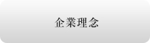 企業理念