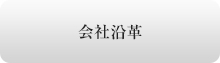 会社沿革