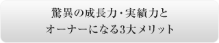 驚異の成長力・実績力とオーナーになる3大メリット