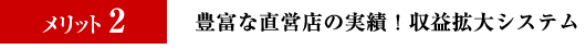 豊富な直営店の実績！収益拡大システム