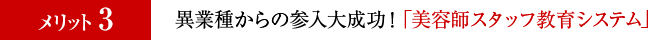 異業種からの参加成功！「美容師スタッフ教育システム」