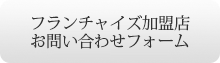 フランチャイズ加盟店お問い合わせフォーム