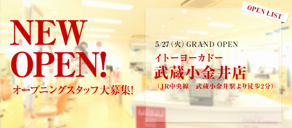 オープニングスタッフ大募集！ イトーヨーカドー 武蔵小金井店 5/27（火）GRAND OPEN