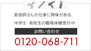 美容師さんの仕事に興味がある、中学生・高校生の職場体験受付中