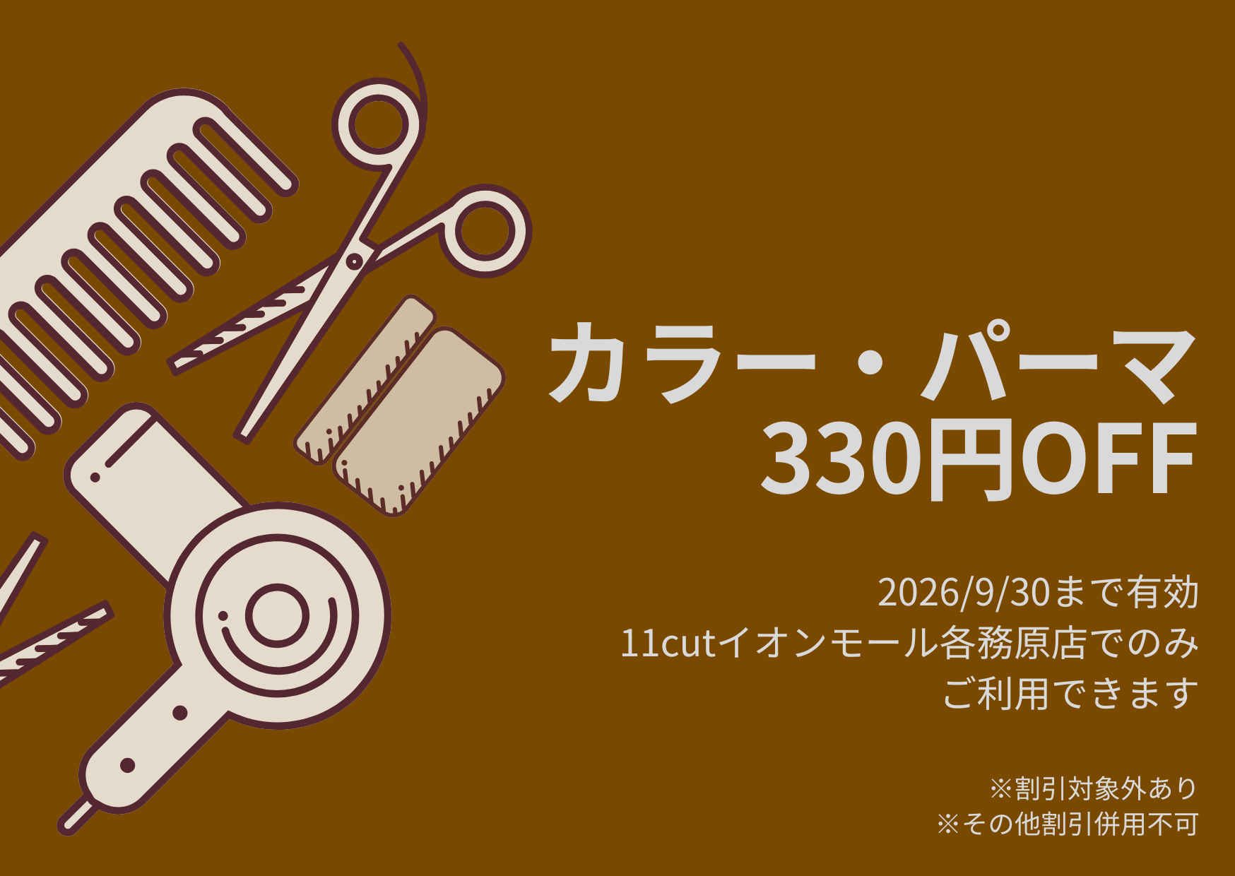 カラー・パーマ330円オフクーポン。2026年9月30日まで、イオンモール各務原インター店のみ利用可能