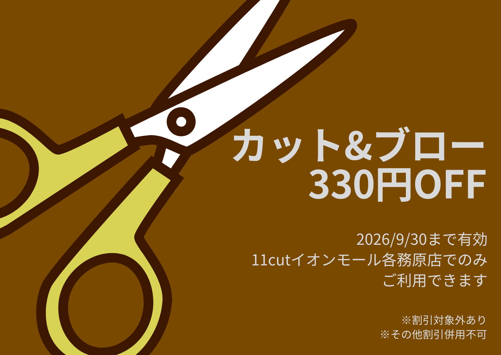 カット＆ブロー330円オフクーポン。2026年9月30日まで、イオンモール各務原インター店のみ利用可能