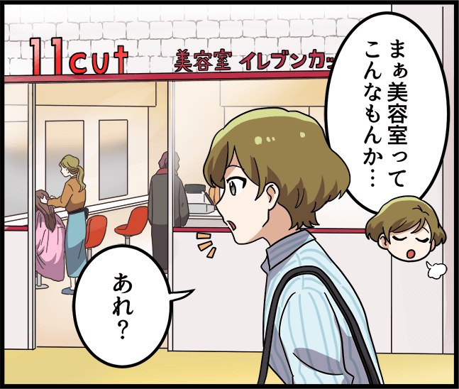 「まぁ美容室ってこんなもんか・・・あれ？」