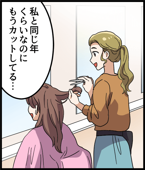 「私と同じ年くらいなのにもうカットしてる・・・」