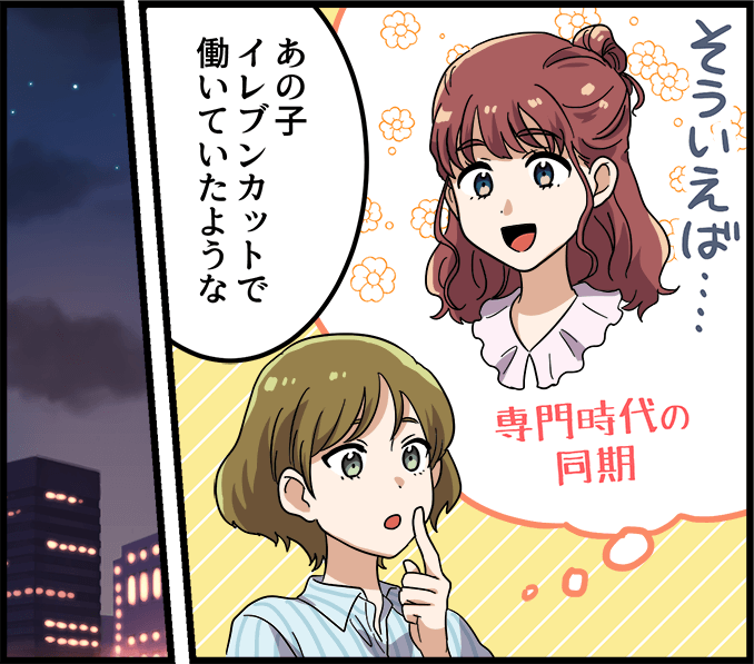 「そういえば、あの子イレブンカットで働いていたような」