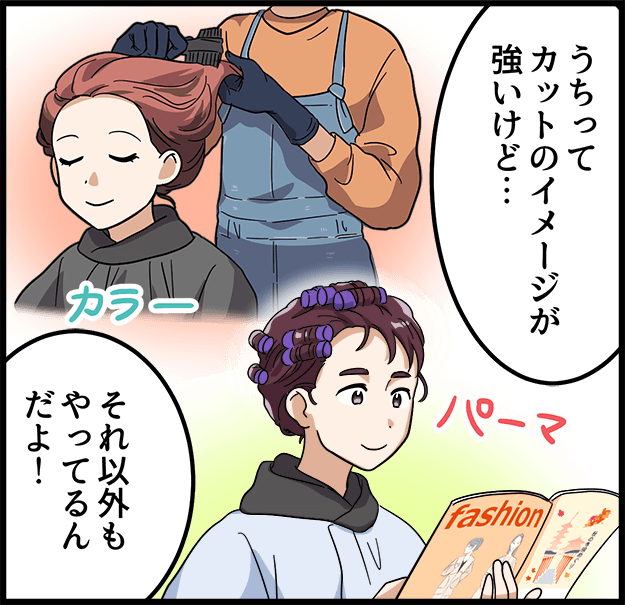 「うちってカットのイメージが強いけど・・・」「それ以外もやってるんだよ！」