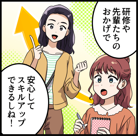 「研修や先輩たちのおかげで安心してスキルアップできるしね！」