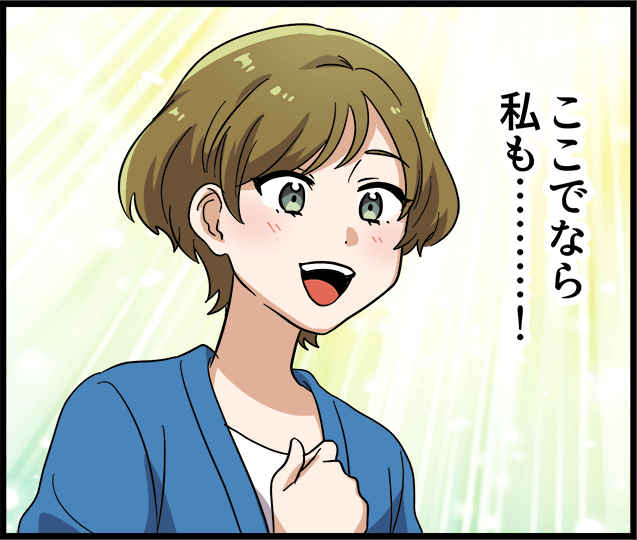 「ここでなら私も・・・！」
