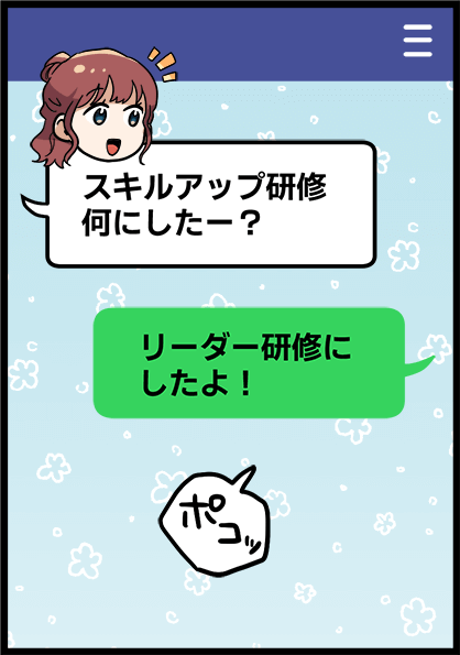 「スキルアップ研修何にしたー？」「リーダー研修にしたよ！」