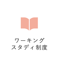 ワーキングスタディ制度