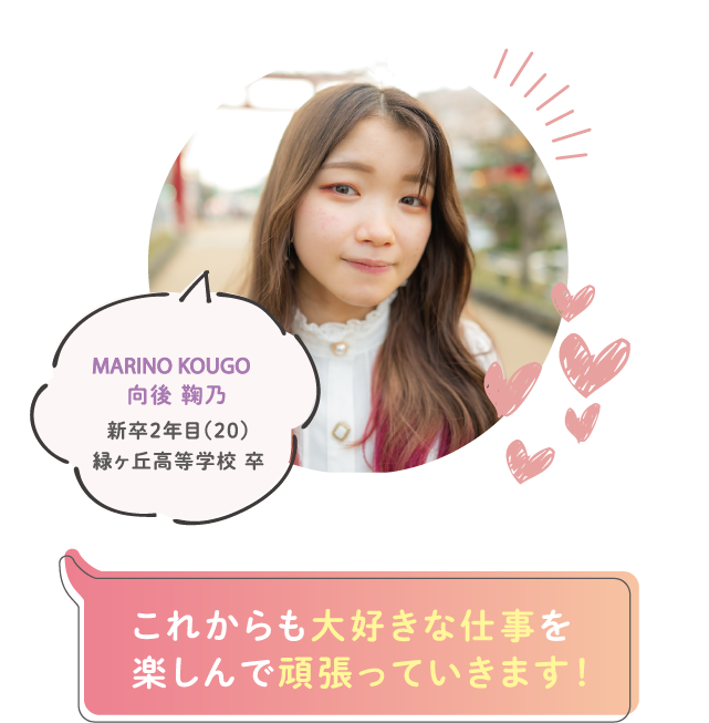 これからも大好きな仕事を楽しんで頑張っていきます!