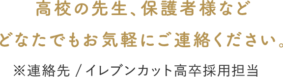 高校の先生、保護者様などどなたでもお気軽にご連絡ください。