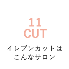 イレブンカットはこんなサロン