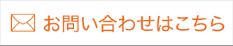 お問い合わせはこちら