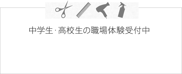 美容師さんの仕事に興味がある、中学生・高校生の職場体験受付中 0120068711