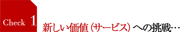 新しい価値（サービス）への挑戦…