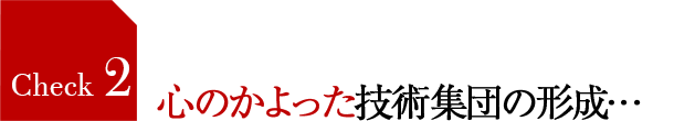 心のかよった技術集団の形成…