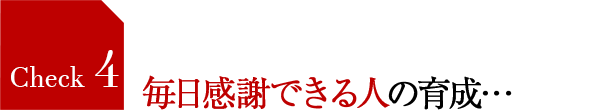 毎日感謝できる人の育成…