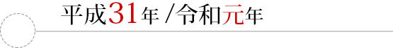 平成31年/令和元年