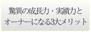 驚異の成長力・実績力とオーナーになる3大メリット