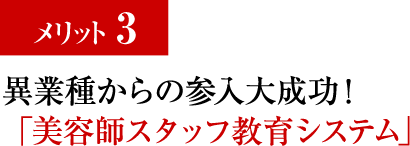 異業種からの参入大成功！