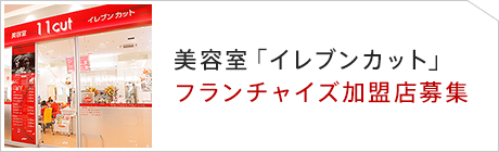 美容室「イレブンカット」フランチャイズ加盟店募集