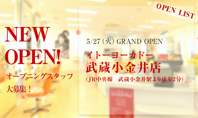 オープニングスタッフ大募集！ イトーヨーカドー 武蔵小金井店 5/27（火）GRAND OPEN
