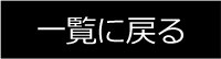 一覧に戻る