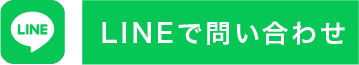 LINEで応募