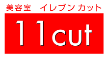 美容室 イレブンカット