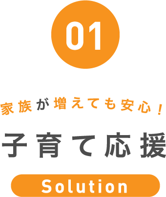 01 家族が増えても安心!子育て応援