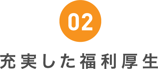 02 充実した福利厚生