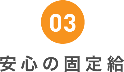 03 安心の固定給