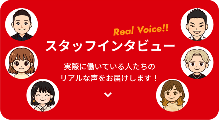 スタッフインタビュー