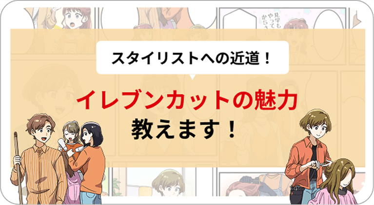 イレブンカットの魅力教えます！